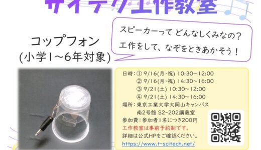 【延期・追加募集】サイテク工作教室「コップフォンをつくろう！」開催のお知らせ